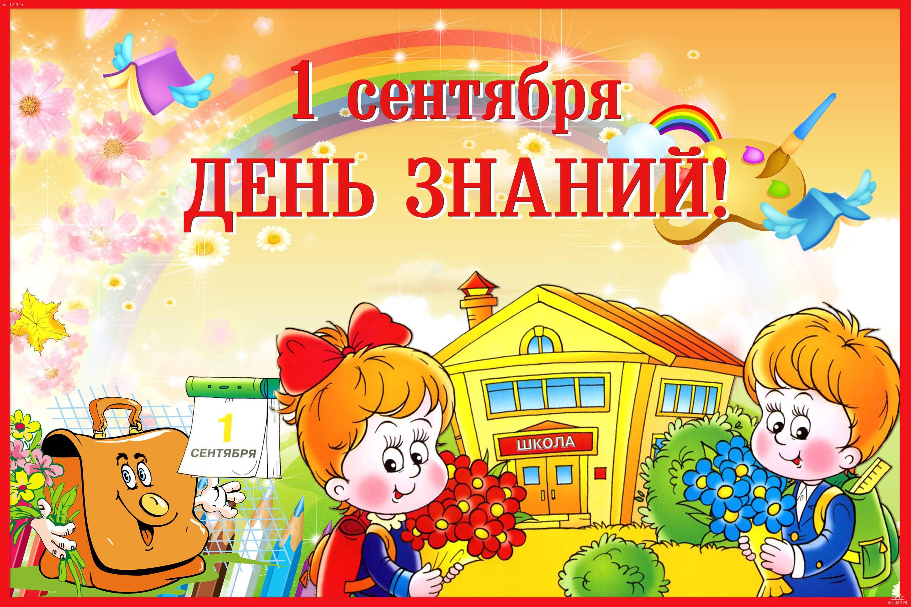 День знаний!.