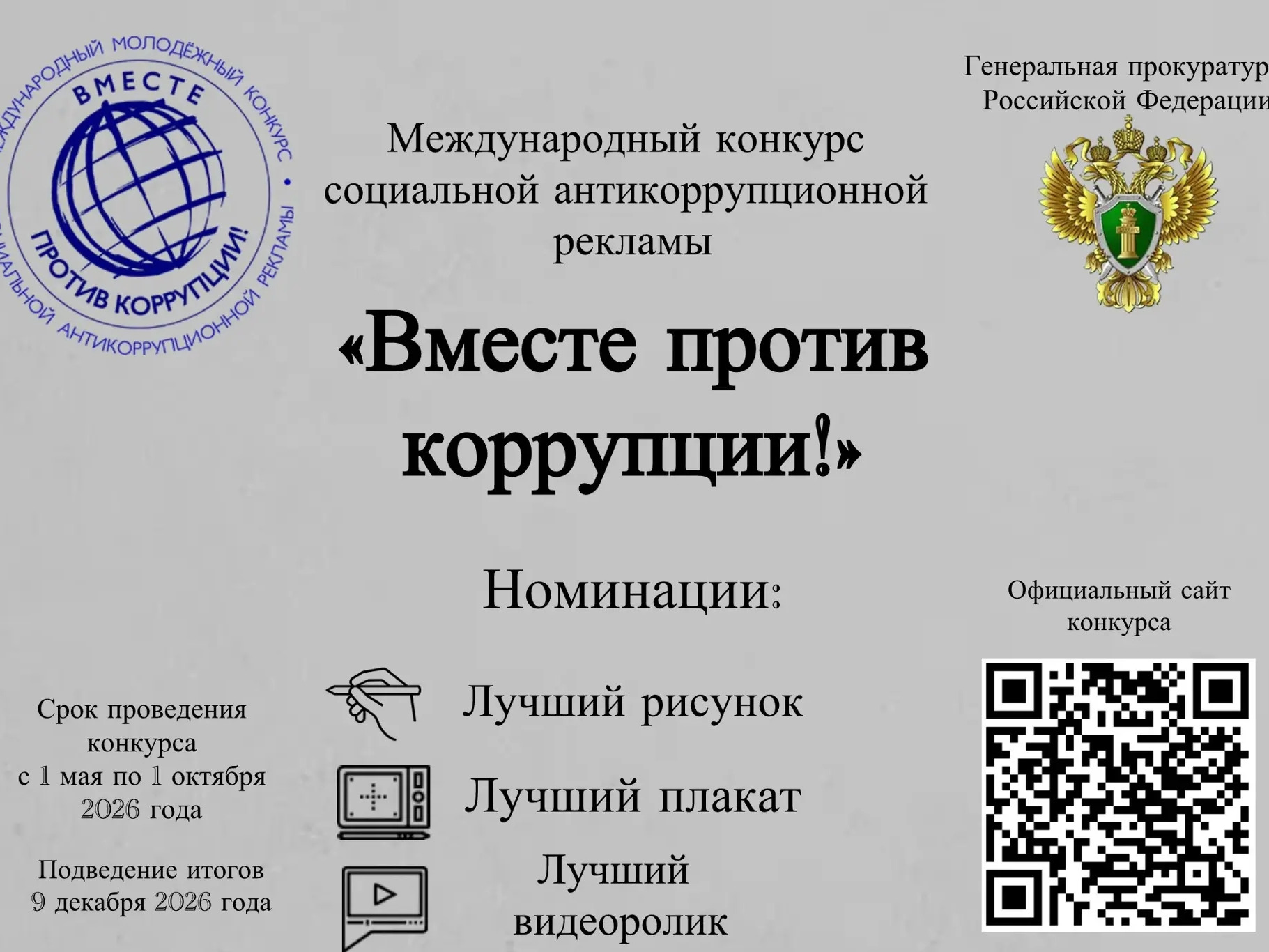 Конкурс рисунков "Вместе против коррупции".